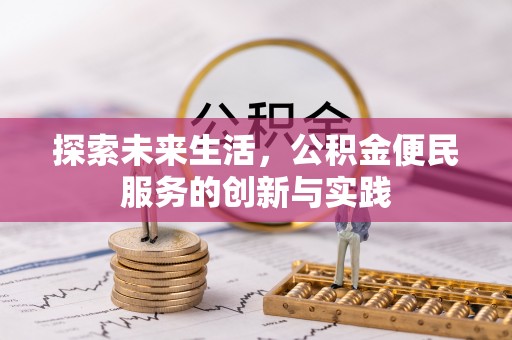 章丘探索未来生活，公积金便民服务的创新与实践