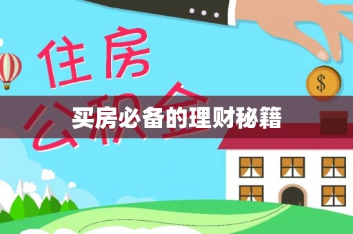 章丘买房必备的理财秘籍