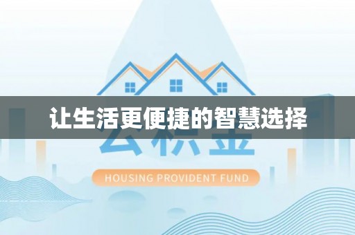章丘让生活更便捷的智慧选择