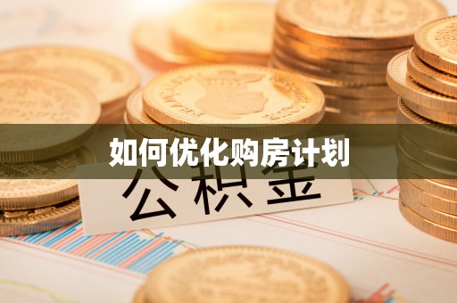 章丘如何优化购房计划