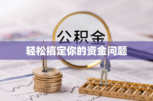 章丘轻松搞定你的资金问题