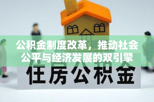 章丘公积金制度改革，推动社会公平与经济发展的双引擎