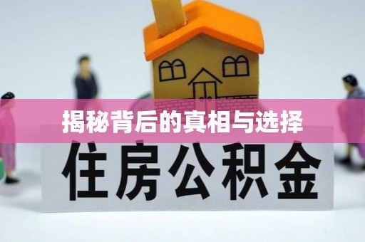 章丘揭秘背后的真相与选择