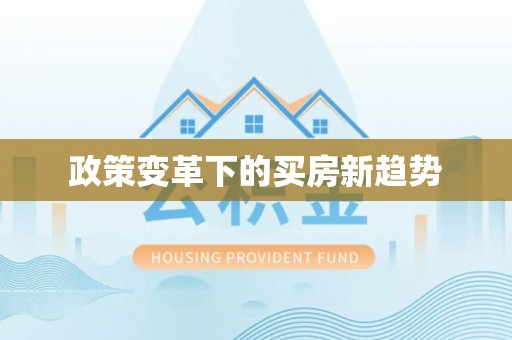 章丘政策变革下的买房新趋势