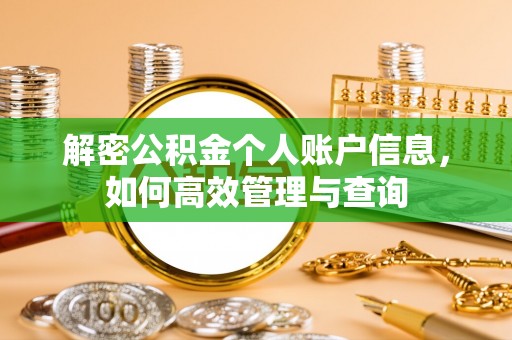 章丘解密公积金个人账户信息，如何高效管理与查询