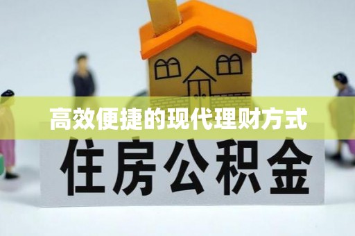 章丘高效便捷的现代理财方式