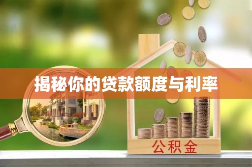章丘揭秘你的贷款额度与利率