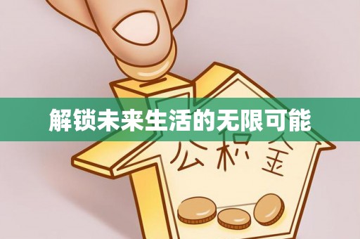 章丘解锁未来生活的无限可能