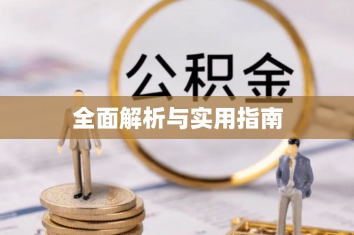 章丘全面解析与实用指南