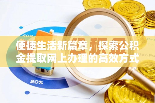 章丘便捷生活新篇章，探索公积金提取网上办理的高效方式