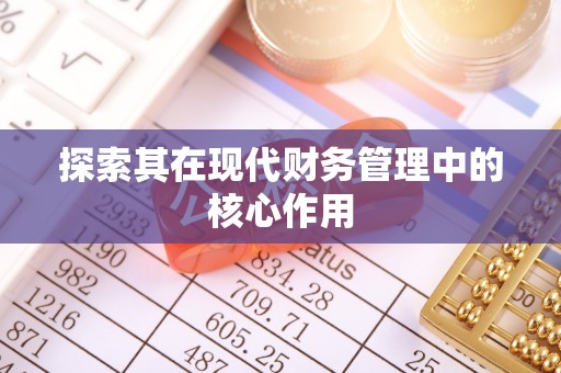 章丘探索其在现代财务管理中的核心作用