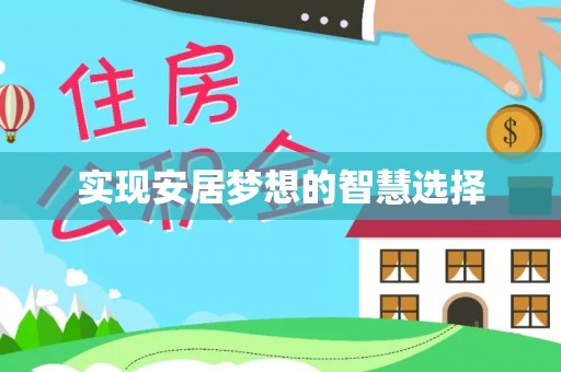 章丘实现安居梦想的智慧选择