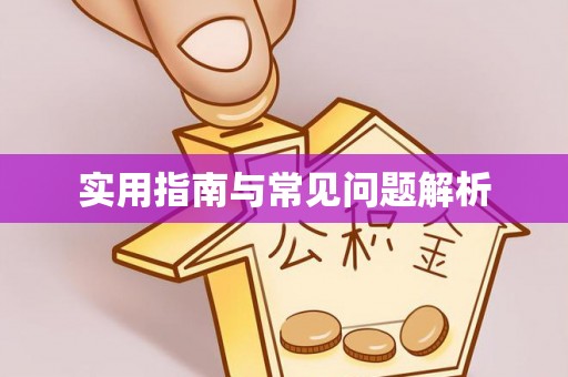 章丘实用指南与常见问题解析