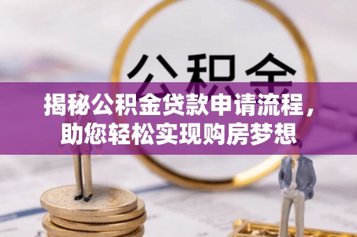 章丘揭秘公积金贷款申请流程，助您轻松实现购房梦想