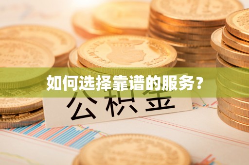章丘如何选择靠谱的服务？