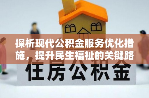 章丘探析现代公积金服务优化措施，提升民生福祉的关键路径