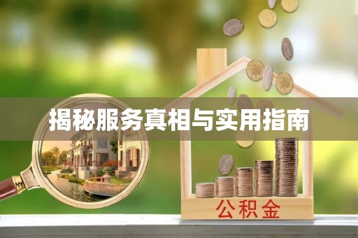 章丘揭秘服务真相与实用指南