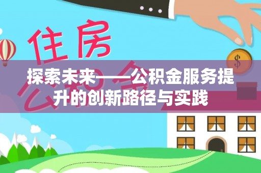 章丘探索未来——公积金服务提升的创新路径与实践
