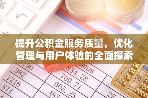 章丘提升公积金服务质量，优化管理与用户体验的全面探索