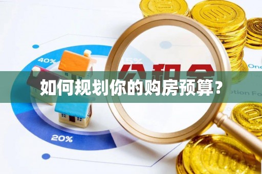 章丘如何规划你的购房预算？