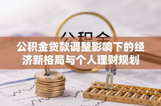 章丘公积金贷款调整影响下的经济新格局与个人理财规划