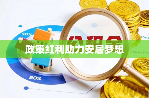 章丘政策红利助力安居梦想