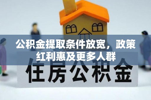 章丘公积金提取条件放宽，政策红利惠及更多人群