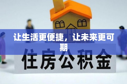 章丘让生活更便捷，让未来更可期