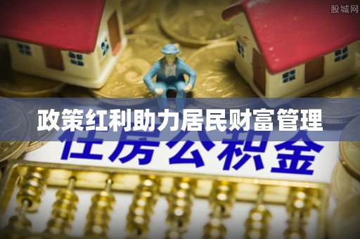 章丘政策红利助力居民财富管理