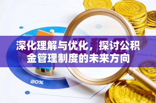 章丘深化理解与优化，探讨公积金管理制度的未来方向