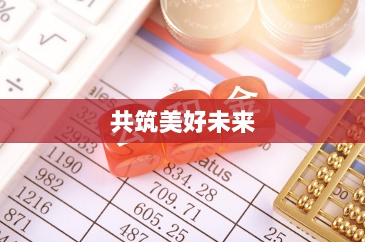 章丘共筑美好未来