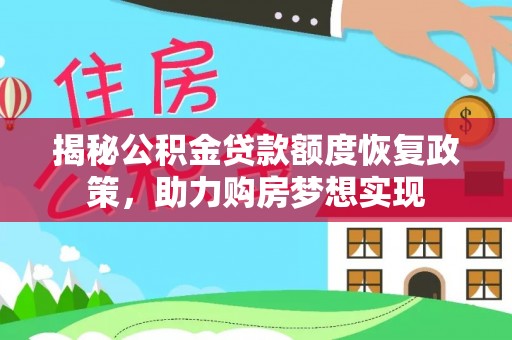章丘揭秘公积金贷款额度恢复政策，助力购房梦想实现