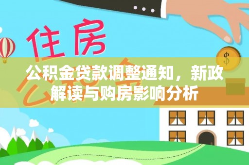章丘公积金贷款调整通知，新政解读与购房影响分析
