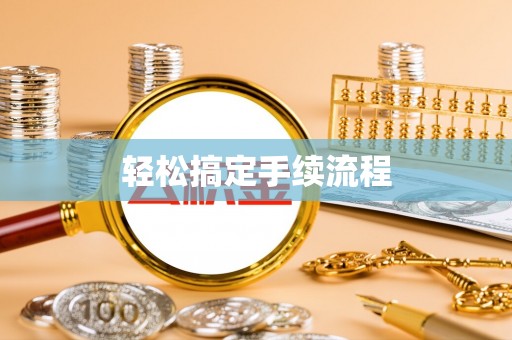 章丘轻松搞定手续流程