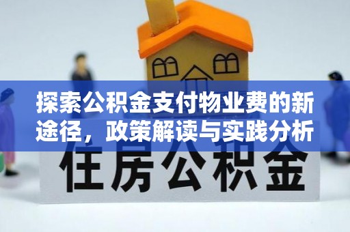 章丘探索公积金支付物业费的新途径，政策解读与实践分析