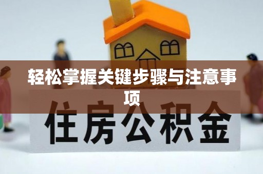 章丘轻松掌握关键步骤与注意事项