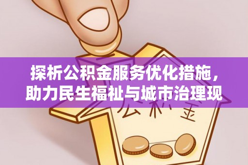 章丘探析公积金服务优化措施，助力民生福祉与城市治理现代化
