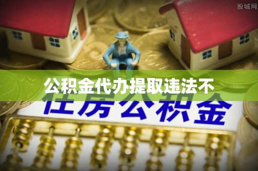 章丘公积金代办提取违法不