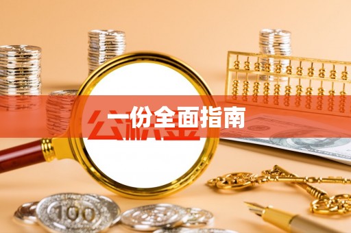 章丘一份全面指南