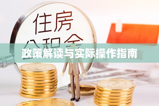 章丘政策解读与实际操作指南