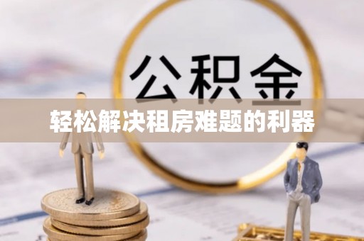 章丘轻松解决租房难题的利器