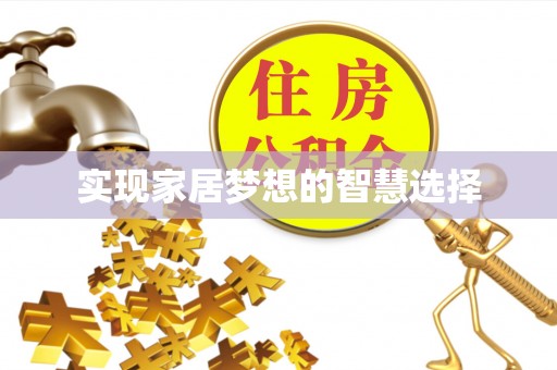 章丘实现家居梦想的智慧选择