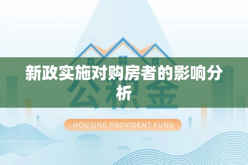 章丘新政实施对购房者的影响分析