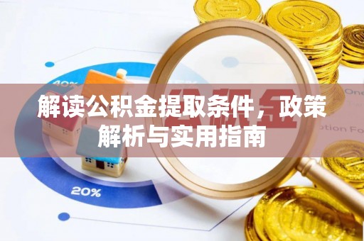 章丘解读公积金提取条件，政策解析与实用指南