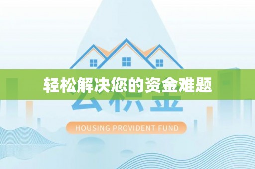 章丘轻松解决您的资金难题