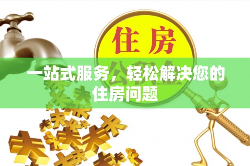 章丘一站式服务，轻松解决您的住房问题