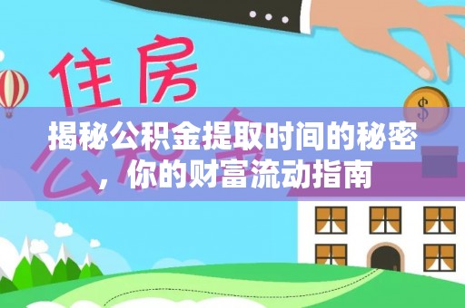 章丘揭秘公积金提取时间的秘密，你的财富流动指南