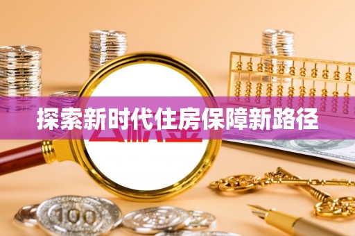 章丘探索新时代住房保障新路径