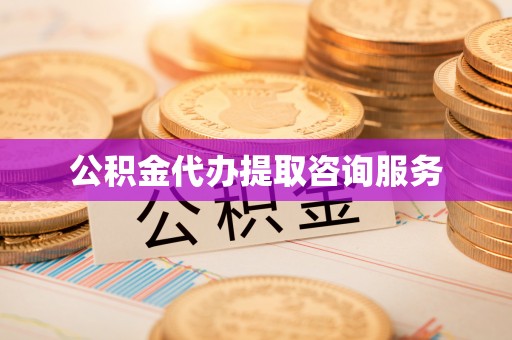 章丘公积金代办提取咨询服务