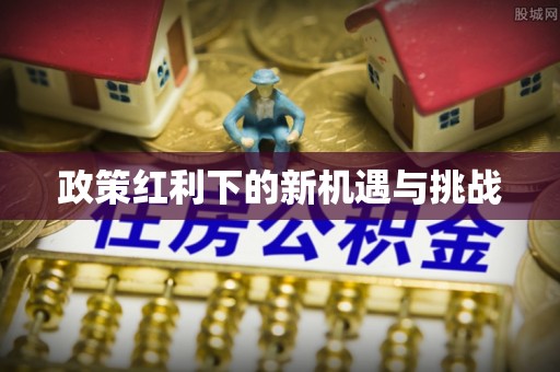 章丘政策红利下的新机遇与挑战